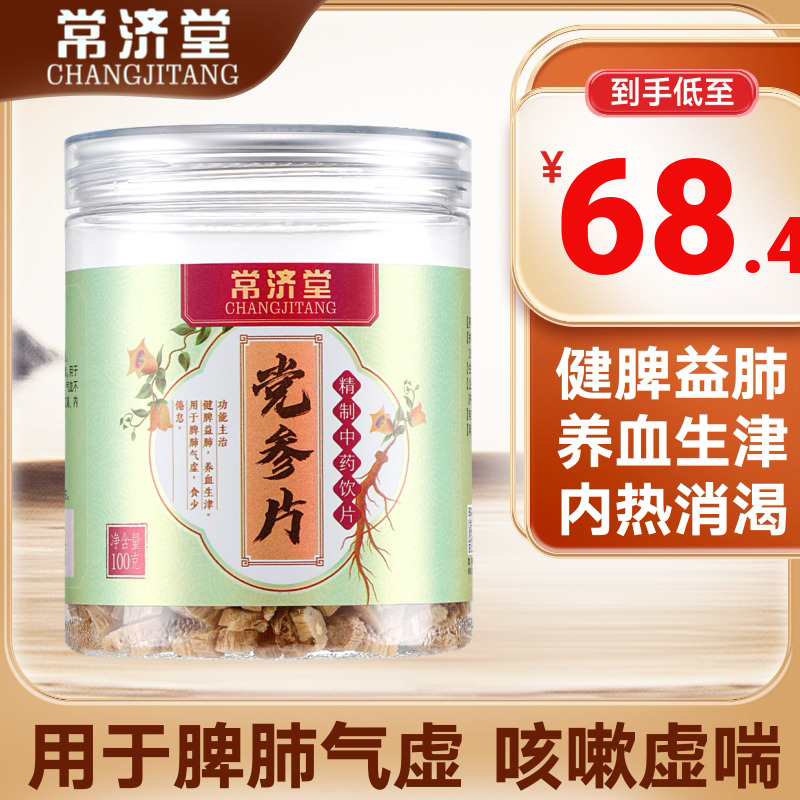 常济堂党参片100g精选中药材fs大药房旗舰店泡水煎药煲汤
