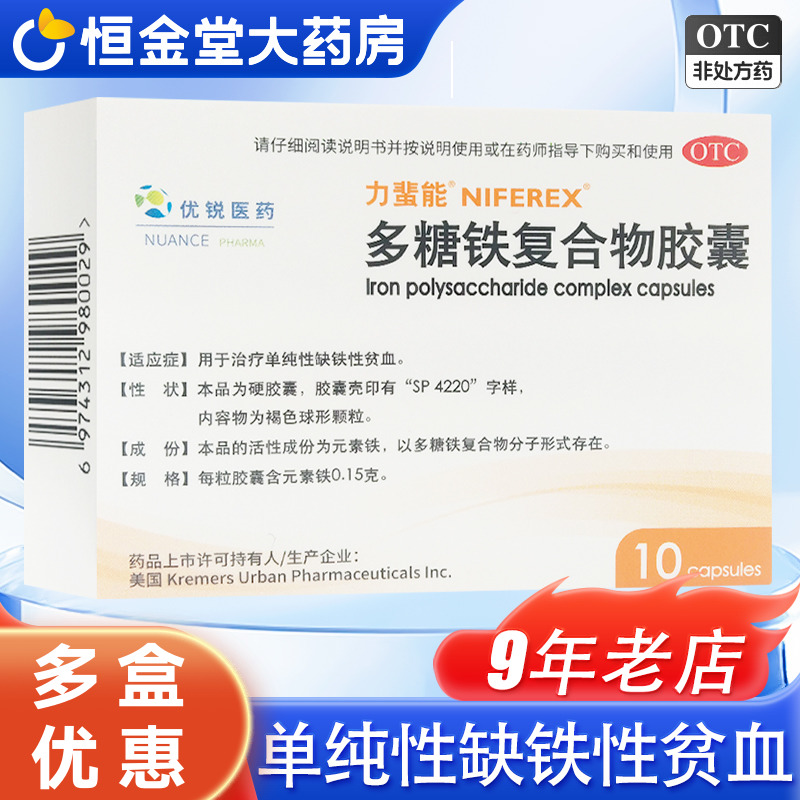 【力蜚能】多糖铁复合物胶囊0.15g*10粒/盒缺铁性贫血贫血药