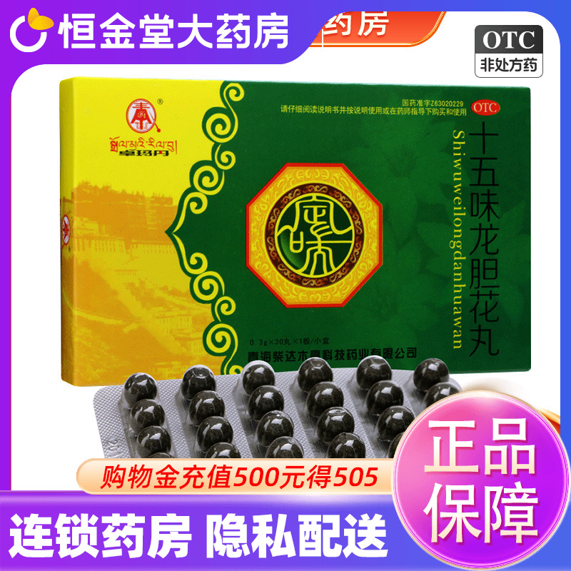 【卓玛丹】十五味龙胆花丸0.3g*30丸*1板/小盒