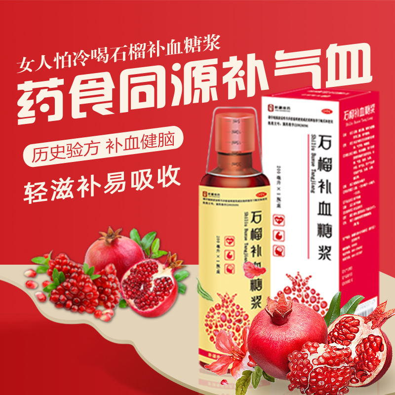 【西帕】石榴补血糖浆200ml*1瓶/盒