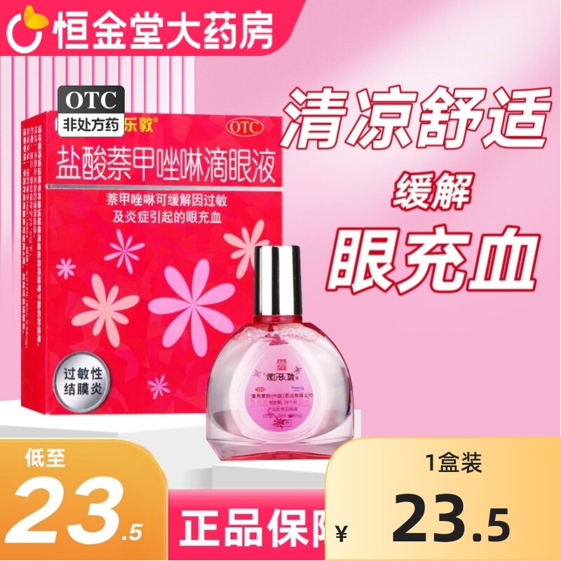 rohto红乐敦 盐酸萘甲唑啉滴眼液13ml过敏性结膜炎曼秀雷敦眼药水
