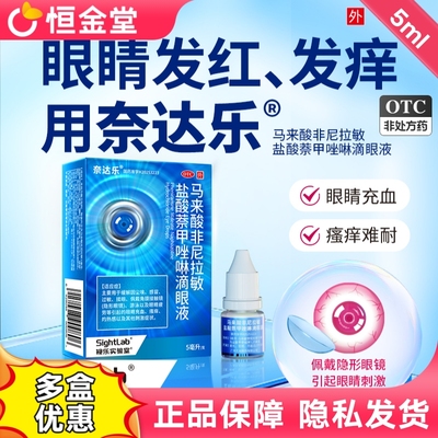 奈达乐马来酸非尼拉敏盐酸萘甲唑啉滴眼液5ml眼药水眼睛痒红血丝
