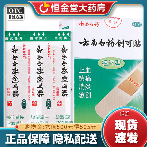 【云南白药】云南白药创可贴50片/盒