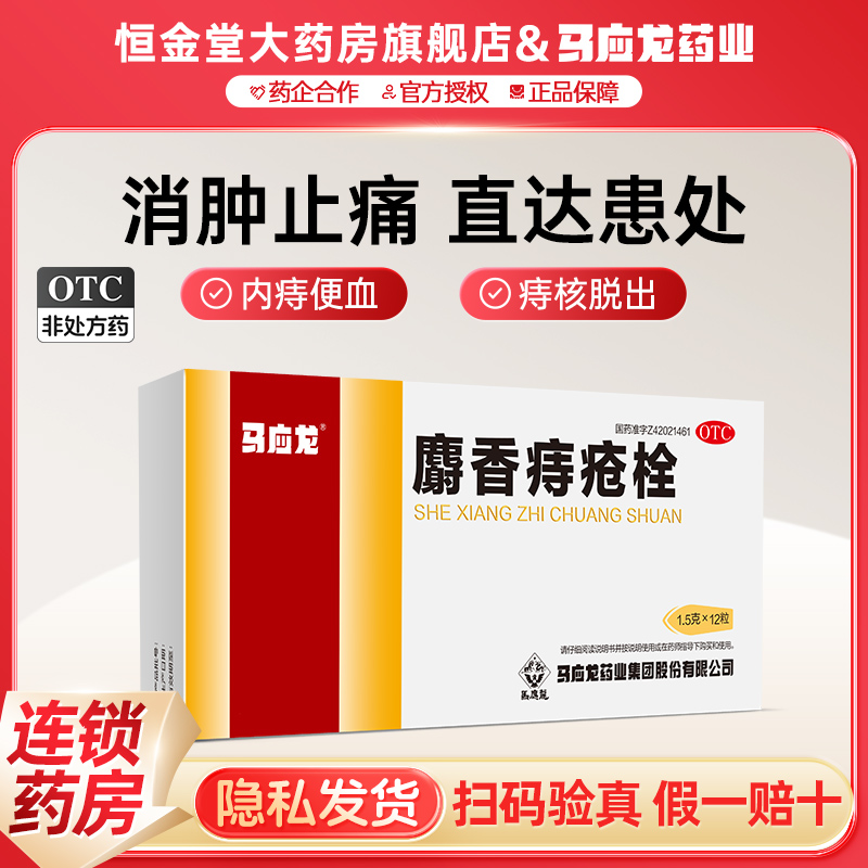 【马应龙】麝香痔疮栓1.5g*12粒/盒