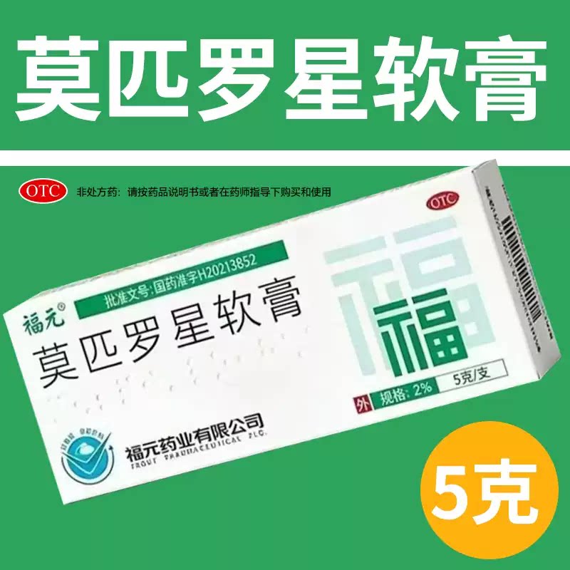 福元莫匹罗星软膏(2%)5g*1支皮肤感染脓疱病疖肿毛囊炎正品保证图片