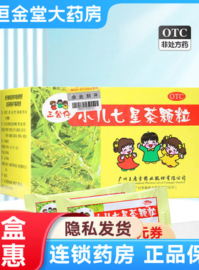 三公仔小儿七星茶颗粒10袋开胃消滞大便不畅消化不良烦躁易惊正品