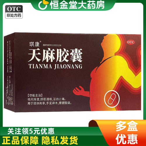 [琪康]天麻胶囊0.25g*24粒/盒