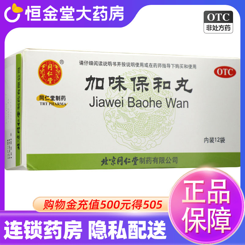 【同仁堂】加味保和丸60mg*100丸*12袋/盒