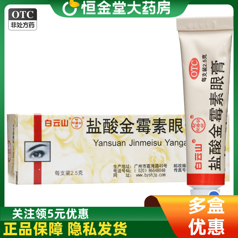 【白云山】盐酸金霉素眼膏0.5%*2.5g*1支/盒