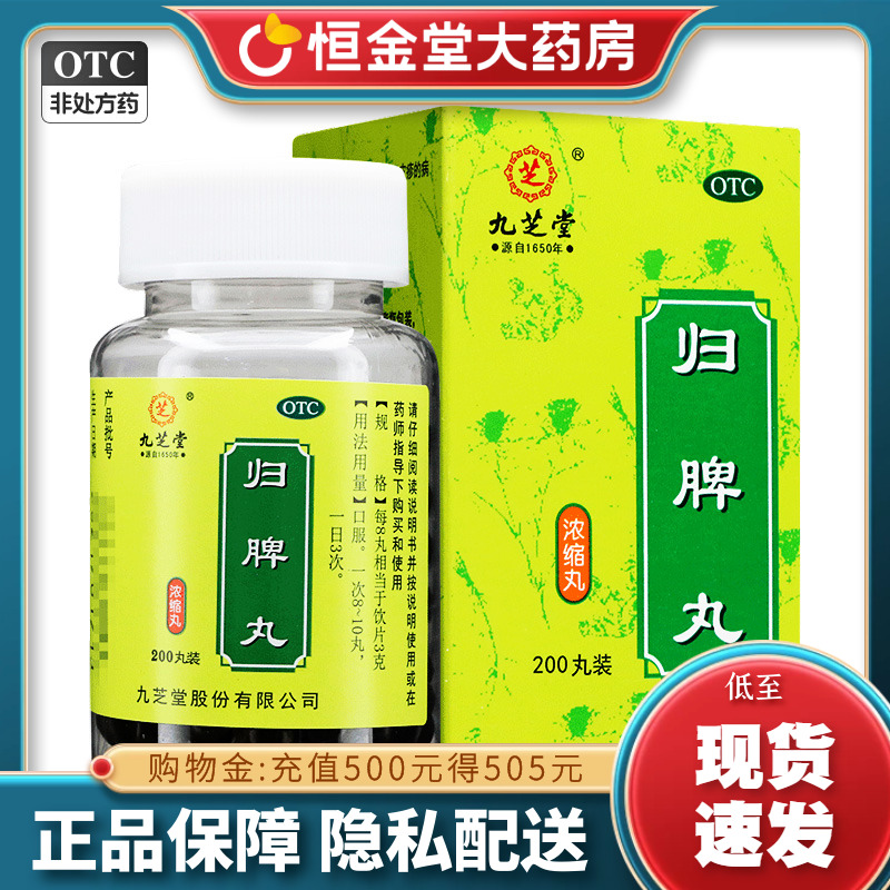 【九芝堂】归脾丸200丸*1瓶/盒归脾丸浓缩丸