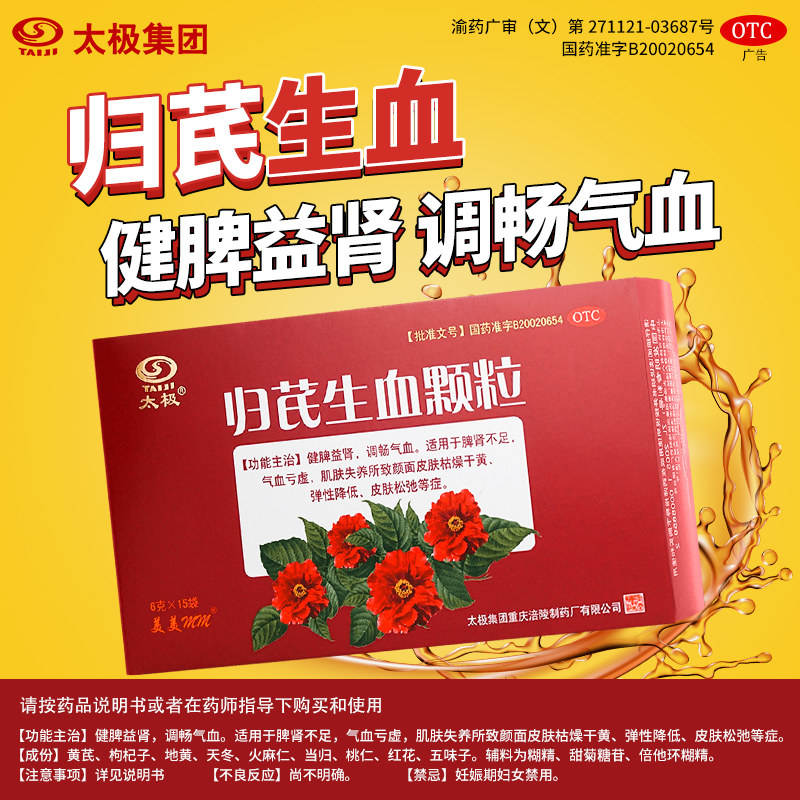 归芪生血颗粒太极调畅气血fs补气养血皮肤干黄中成药黄芪当归减