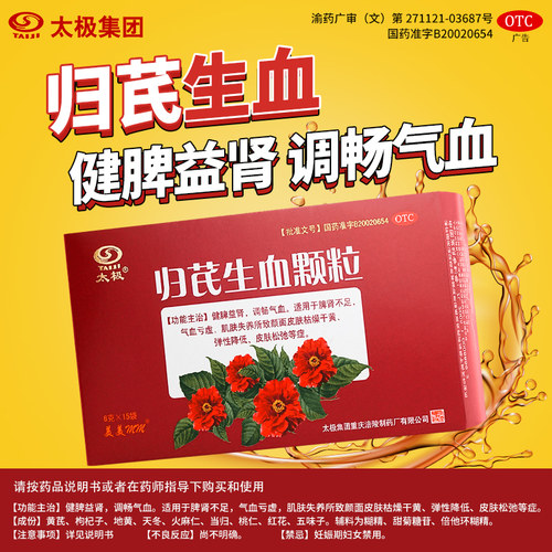 【太极】归芪生血颗粒6g*15袋/盒