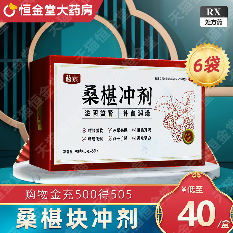 桑葚冲剂桑椹冲剂蓝素补血fs桑椹块冲剂桑葚块冲剂颗粒中成药中药