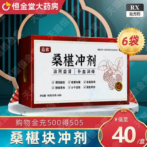蓝素桑椹块冲剂桑葚块冲剂益肾补血fs腰膝酸软桑葚冲块颗粒otc