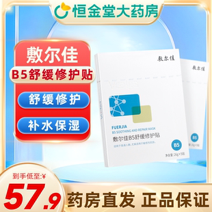 敷尔佳B5舒缓修护贴补水面膜保湿滋润干燥敏感肌泛红女官方正品