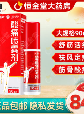 【蓝素】酸痛喷雾剂90ml*1瓶/盒