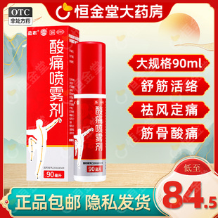 酸痛喷雾剂90mlfs舒筋活络祛风定痛筋骨酸痛酸痛喷雾剂非鼓浪 减