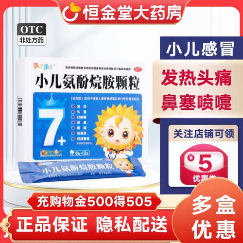 【葵花康宝】小儿氨酚烷胺颗粒6g*12袋/盒