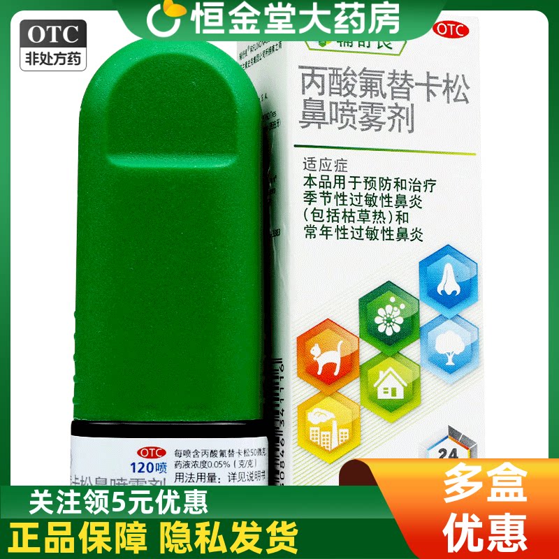 【辅舒良】丙酸氟替卡松鼻喷雾剂50μg0.05%*120喷/盒图片