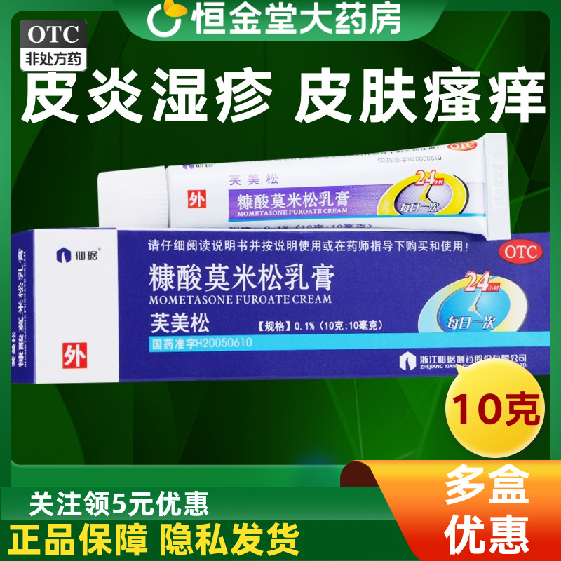 【仙琚】糠酸莫米松乳膏0.1%*10g*1支/盒