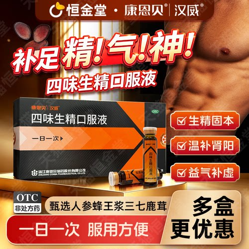 [康恩贝]四味生精口服液10ml*6支/盒汉威fs6/10支温补肾阳生精阳虚男