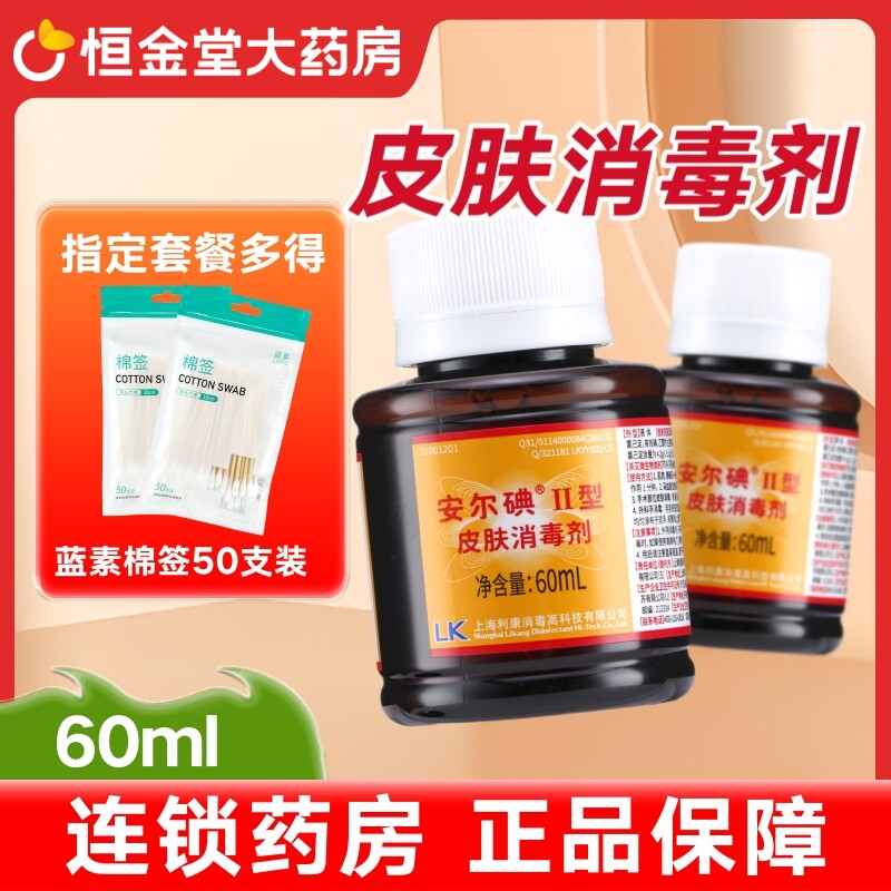 安尔碘安尔碘乙醇消毒剂60ml图片