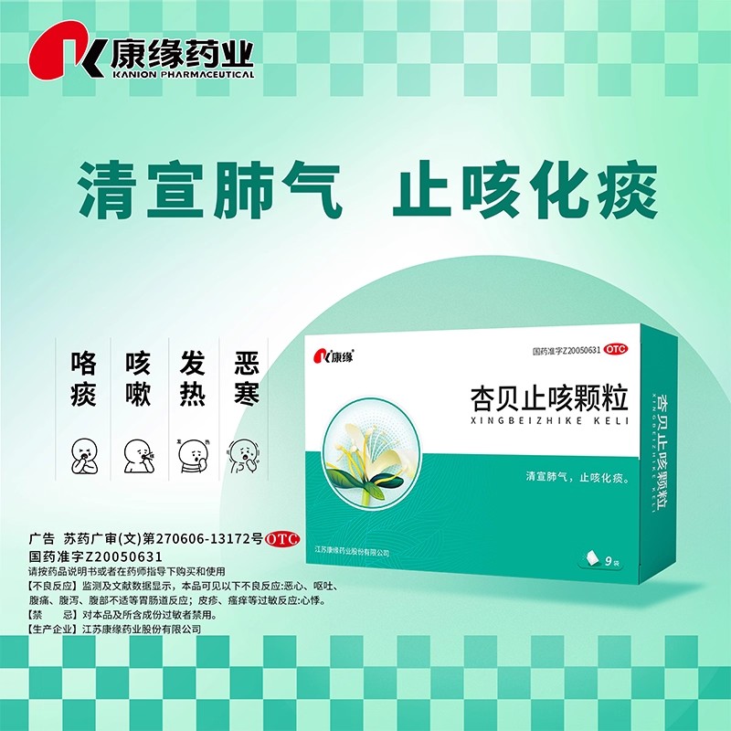 【康缘】杏贝止咳颗粒4g*9袋/盒