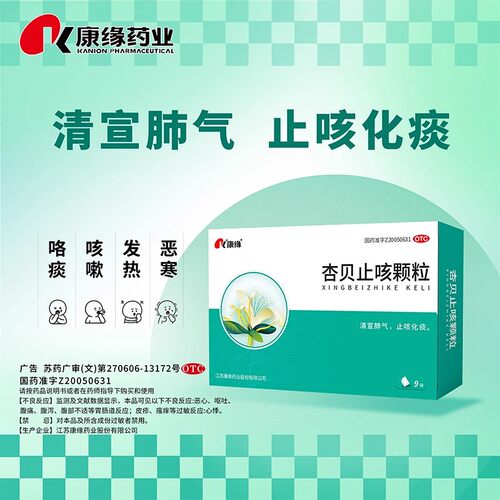 【康缘】杏贝止咳颗粒4g*9袋/盒