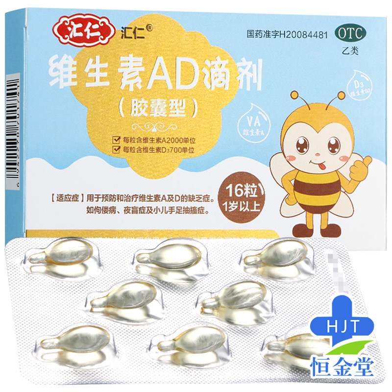 zx汇仁维生素ad滴剂16粒用于预防盒治疗佝偻斌夜盲症小儿手足抽搐