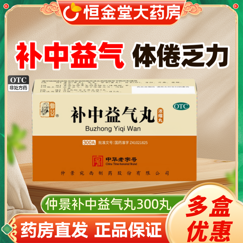 仲景补中益气丸300丸脾胃虚弱补气体倦乏力内脏胃下垂中气不足