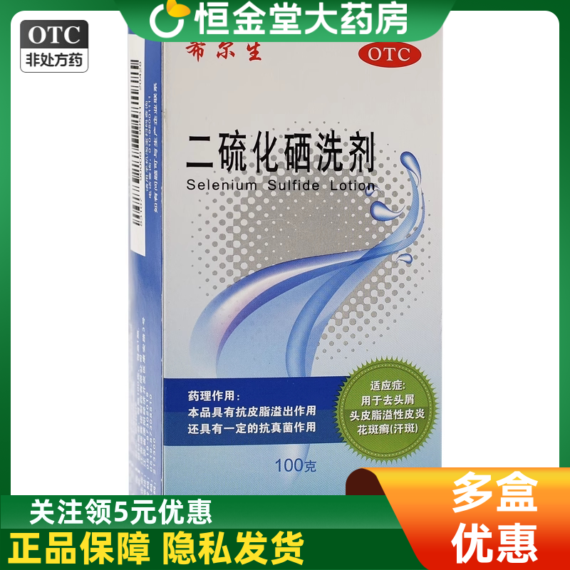 希尔生二硫化硒洗剂脂溢性皮炎去屑止瘙痒花斑头癣汗斑油洗发水膏