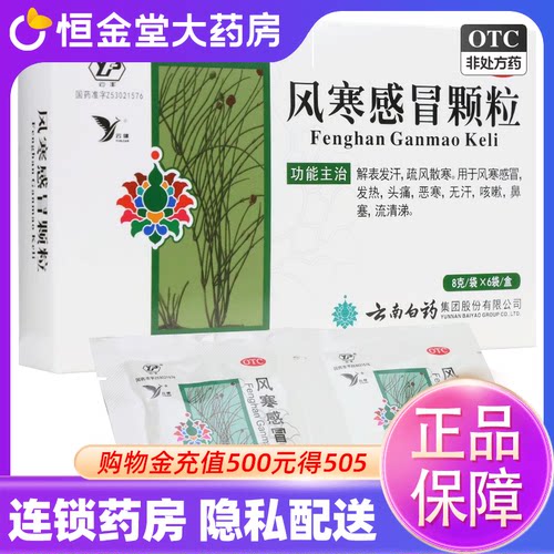 【云丰】风寒感冒颗粒8g*6袋/盒