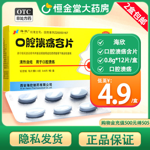 海欣口腔溃疡含片12片治疗口疮专用药品口腔溃疡糖溃烂清热敛疮 - 封面