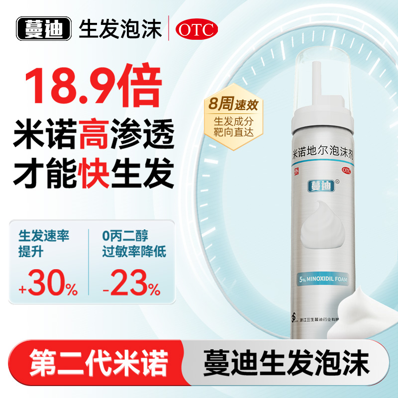 【蔓迪】米诺地尔泡沫剂5%*60g*2瓶/盒脱发斑秃生发清爽不油腻