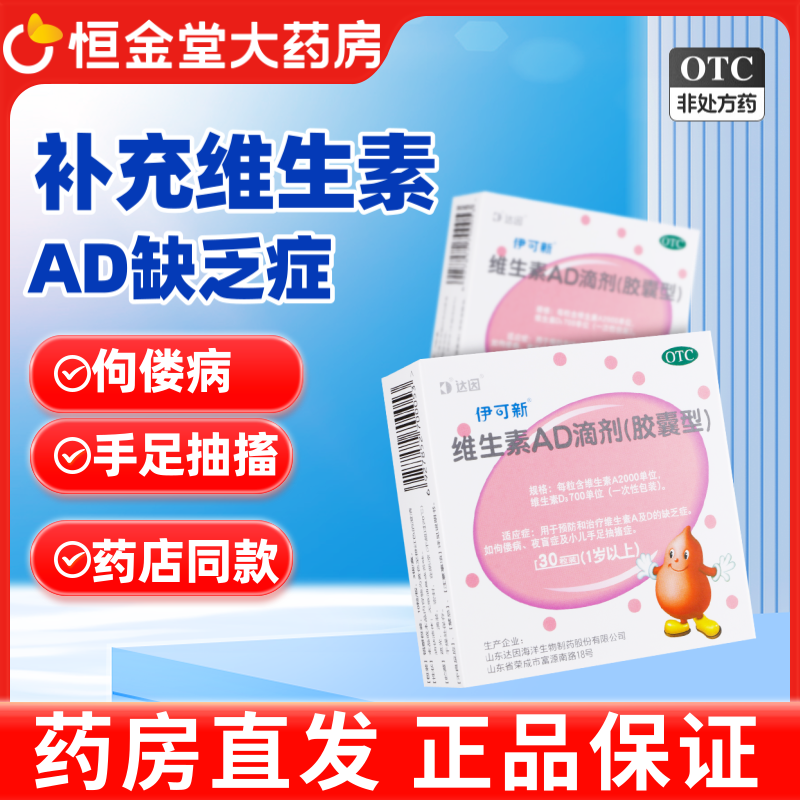 【伊可新】维生素AD滴剂(胶囊型)2000IU700IU*30粒/盒