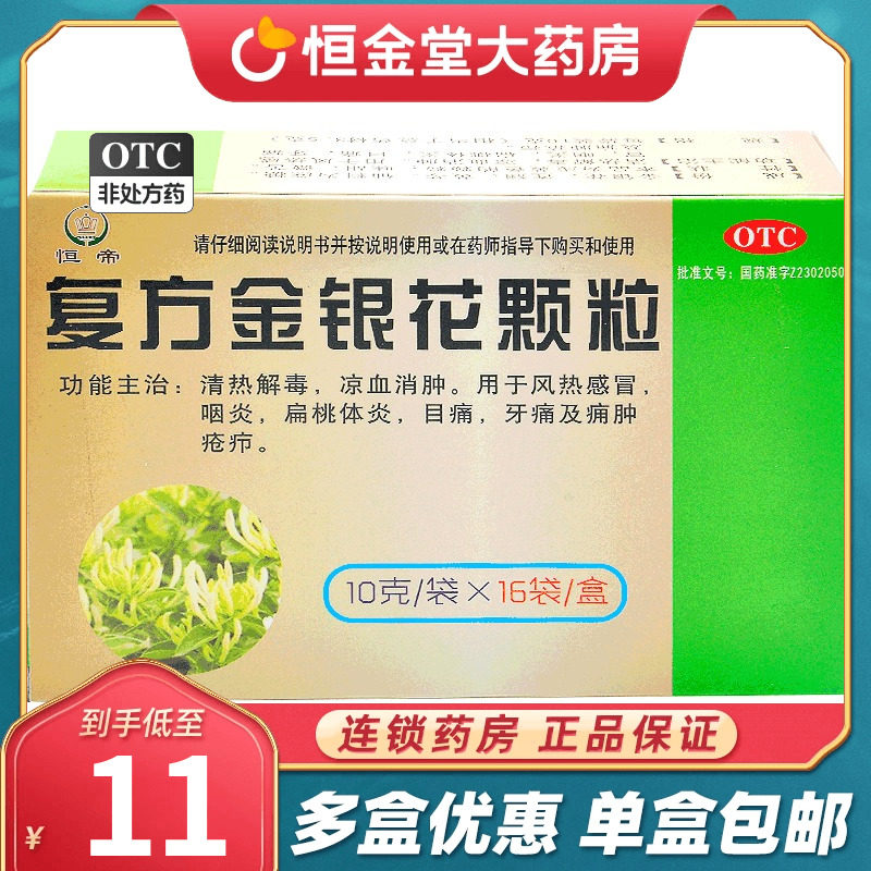 恒帝复方金银花颗粒10g*16袋清热解毒凉血消肿咽炎扁桃体炎感冒药