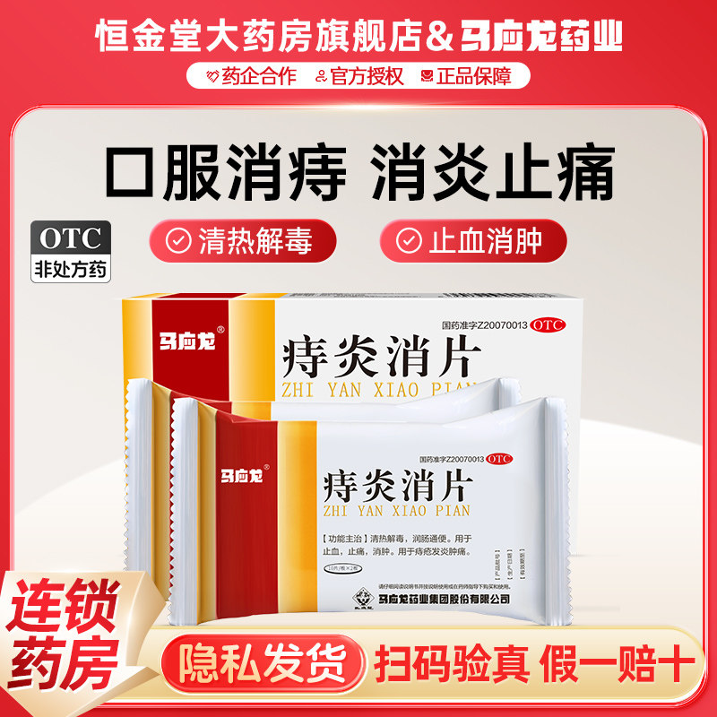 马应龙 痔炎消片40片肛周湿疹瘙痒肛裂肿痛便血润肠通便