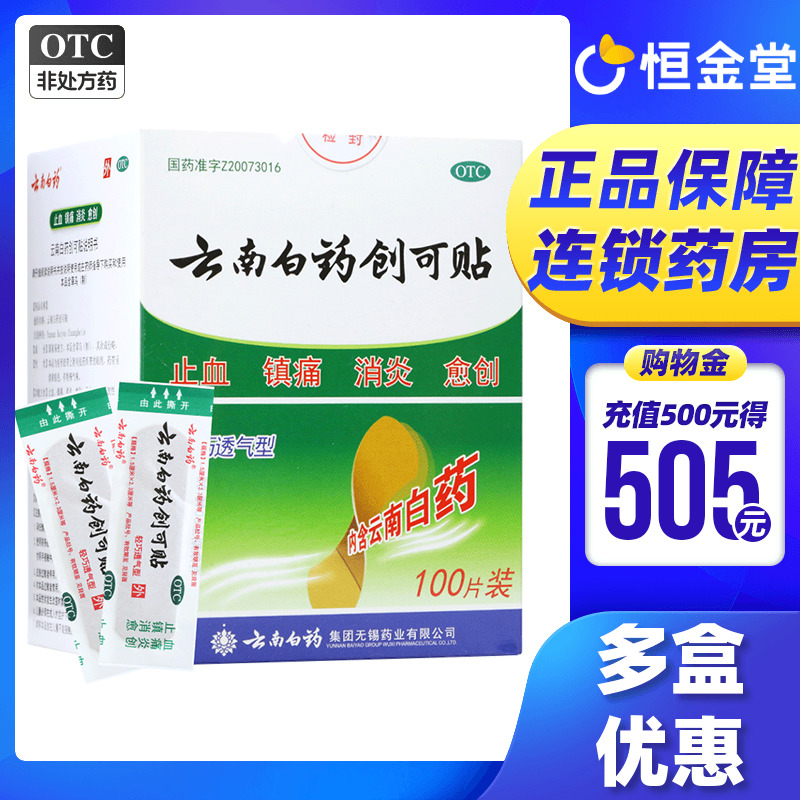 【云南白药】云南白药创可贴100贴/盒