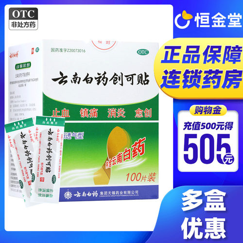 【云南白药】云南白药创可贴100贴/盒