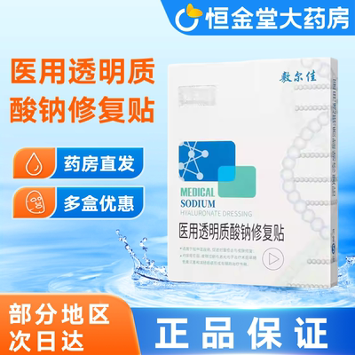 敷尔佳医用透明质酸钠修复贴MHA-W-T*5片皮肤修护敷尔佳白膜正品