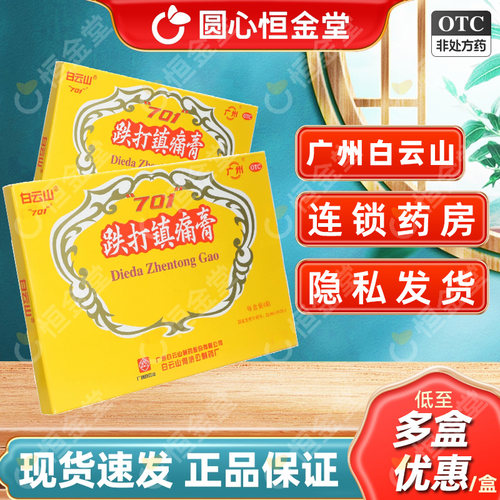 【白云山】跌打镇痛膏4贴/盒