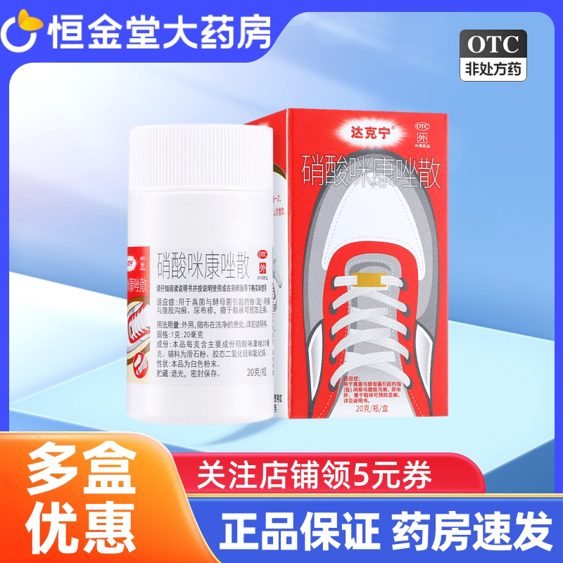 【达克宁】硝酸咪康唑散2%*20g*1瓶/盒图片