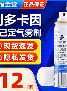[好德快]利多卡因氯己定气雾剂0.1%0.5%2%*60g/瓶