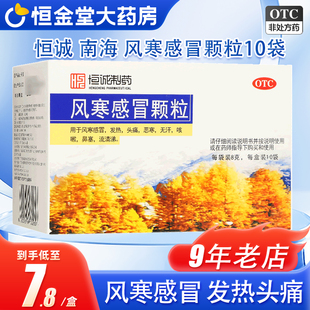 南海风寒感冒颗粒10袋发热头痛咳嗽鼻塞流清涕非白云山药非999贴