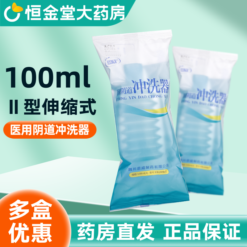 洁尔阴医用阴道冲洗器 100ml一次性私处无菌阴器洁阴妇科外阴家用