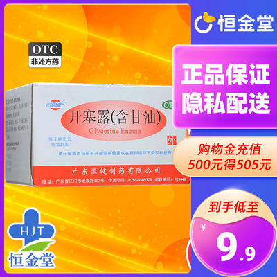 【恒健】开塞露10ml*20支/盒