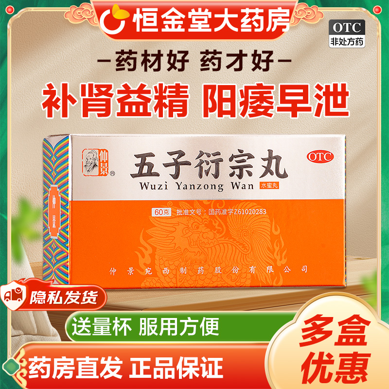 【仲景】五子衍宗丸60g*1瓶/盒