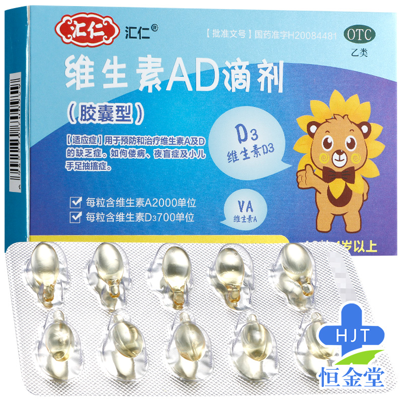 包邮】汇仁维生素ad滴剂40粒预防盒治疗佝偻病夜盲症小儿抽搐症