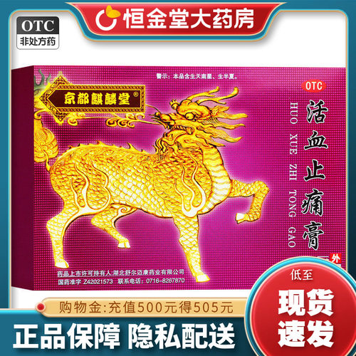 大片装]京都麒麟堂活血止痛膏10片fs活血止痛舒筋通络otc外用减
