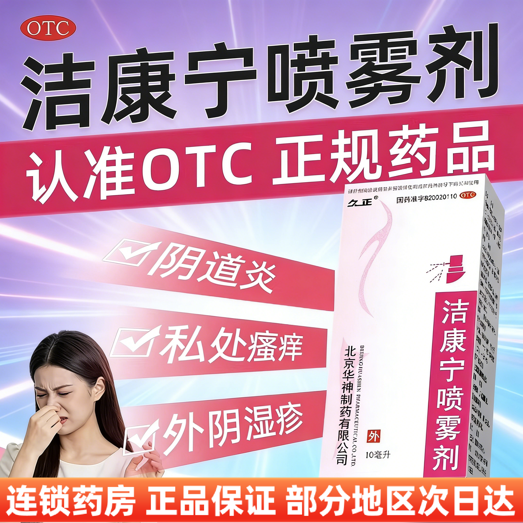 久正洁康宁喷雾剂10杀虫止痒燥湿霉菌滴虫阴道炎消肿清热解毒瘙痒